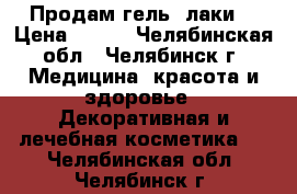 Продам гель -лаки  › Цена ­ 700 - Челябинская обл., Челябинск г. Медицина, красота и здоровье » Декоративная и лечебная косметика   . Челябинская обл.,Челябинск г.